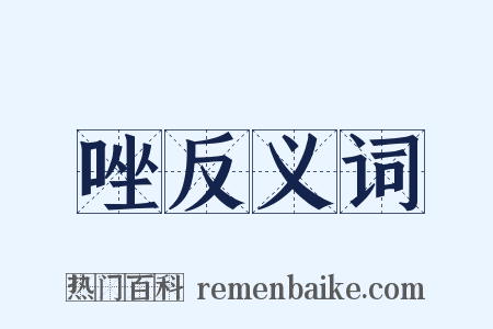 唑反义词是什么意思的图片